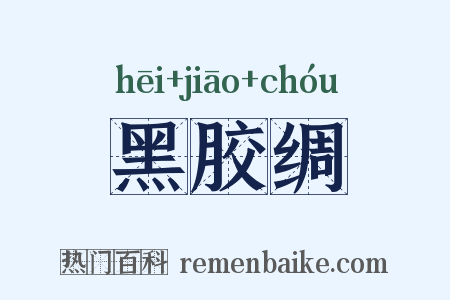 黑胶绸是什么意思的图片